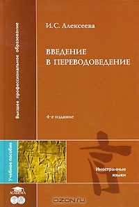 Ирина Алексеева - Введение в переводоведение