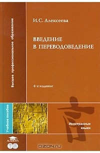 Ирина Алексеева - Введение в переводоведение