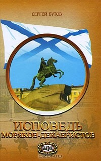 Сергей Бутов - Исповедь моряков-декабристов