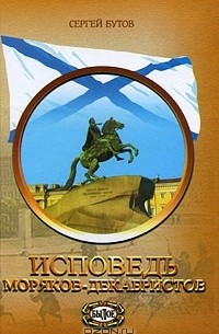 Сергей Бутов - Исповедь моряков-декабристов