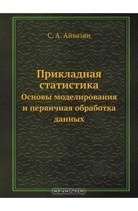 Сергей Айвазян - Прикладная статистика