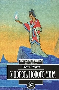 Елена Рерих - У порога Нового Мира