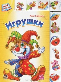 Ринат Курмашев - Игрушки