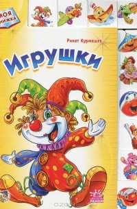 Ринат Курмашев - Игрушки