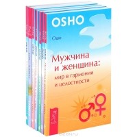 Раджниш Ошо - Уроки жизни (комплект из 7 книг) (сборник)