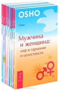 Раджниш Ошо - Уроки жизни (комплект из 7 книг) (сборник)