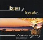 Н. Ермакова - Прогулки в Переславле. В помощь туристу