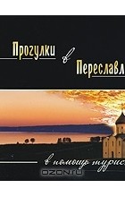 Н. Ермакова - Прогулки в Переславле. В помощь туристу