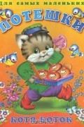 Потешки. Котя-коток