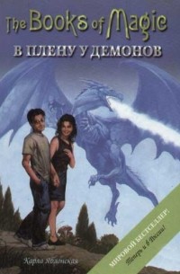Карла Яблонская - Книги Магии - 5. В плену у демонов
