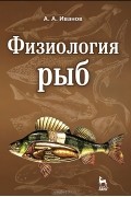 Алексей Иванов - Физиология рыб