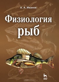 Алексей Иванов - Физиология рыб