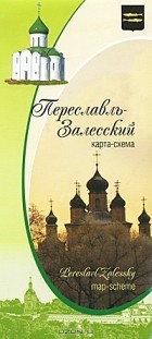  - Переславль-Залесский. Карта-схема