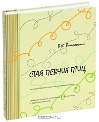 Василий Витрянский - Стая певчих птиц (+ 6 CD)