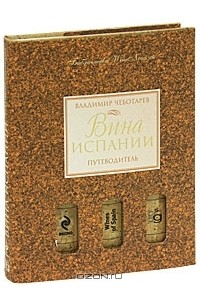 Владимир Чеботарев - Вина Испании. Путеводитель