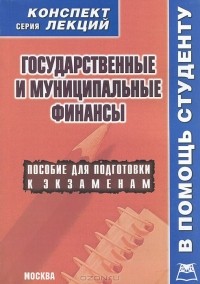 Алексей Якушев - Государственные и муниципальные финансы
