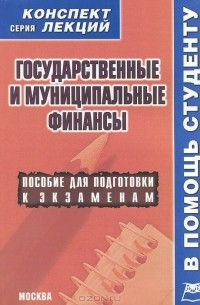 Алексей Якушев - Государственные и муниципальные финансы