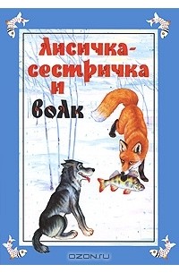  - Лисичка-сестричка и волк