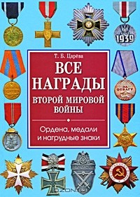 Татьяна Царева - Все награды Второй мировой войны. Ордена, медали и нагрудные знаки