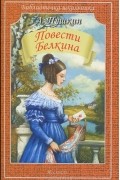 Повести Белкина