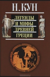 Николай Кун - Легенды и мифы Древней Греции