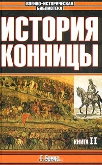 Генрих Отто Рихард Брикс - История конницы. Книга II