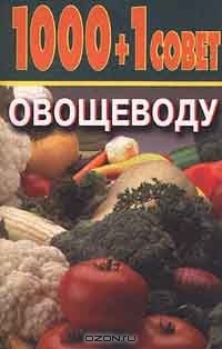  - 1000 + 1 совет овощеводу (сборник)