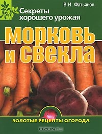 Владислав Фатьянов - Морковь и свекла. Секреты хорошего урожая
