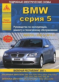  - BMW серия 5. Выпуск с 2003 по 2010 гг. Руководство по эксплуатации, ремонту и техническому обслуживанию