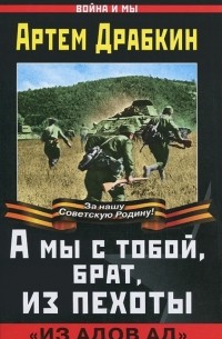 Артем Драбкин - А мы с тобой, брат, из пехоты. "Из адов ад"