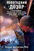  - Новогодний дозор. Лучшая фантастика 2014 (сборник)