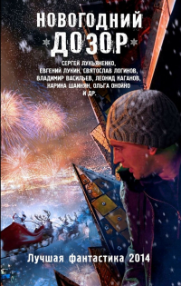 - Новогодний дозор. Лучшая фантастика 2014 (сборник)