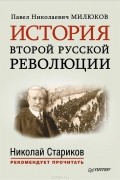  - История второй русской революции (сборник)