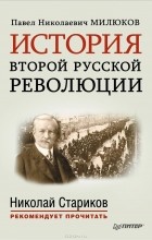 Павел Милюков - История второй русской революции (сборник)