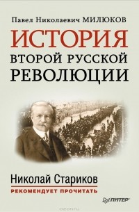  - История второй русской революции (сборник)