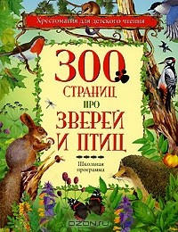 без автора - 300 страниц про зверей и птиц (сборник)