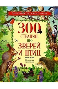 без автора - 300 страниц про зверей и птиц (сборник)