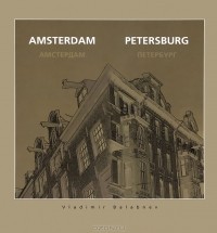  - Амстердам – Петербург / Amsterdam - Petersburg