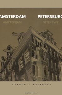  - Амстердам – Петербург / Amsterdam - Petersburg