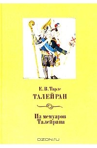 Евгений Тарле - Талейран. Из мемуаров Талейрана