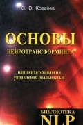 Сергей Ковалев - Основы нейротрансформинга, или Психотехнологии управления реальностью