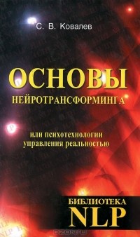 Сергей Ковалев - Основы нейротрансформинга, или Психотехнологии управления реальностью