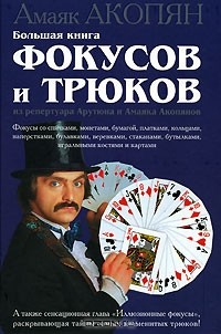 Амаяк Акопян - Большая книга фокусов и трюков из репертуара Арутюна и Амаяка Акопянов
