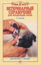  - Ветеринарный справочник для владельцев собак. Диагностика и лечение