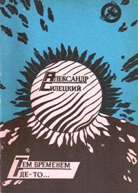 Александр Силецкий - Тем временем где-то...