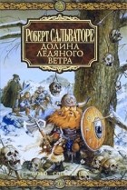 Роберт Сальваторе - Долина ледяного ветра (сборник)