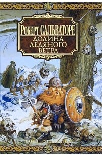 Роберт Сальваторе - Долина ледяного ветра (сборник)