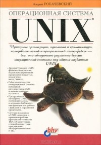 Андрей Робачевский - Операционная система Unix
