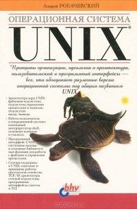 Андрей Робачевский - Операционная система Unix