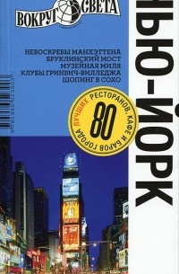 Нью-Йорк. Путеводитель